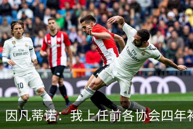 因凡蒂诺：我上任前各协会四年补助100万，明年起能给2500万美元
