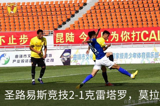 圣路易斯竞技2-1克雷塔罗，莫拉、阿维拉破门，帕拉乌龙球