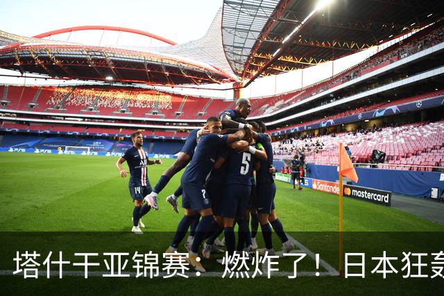 塔什干亚锦赛：燃炸了！日本狂轰9-0，国乒2局遭血洗，蒯曼剃光头