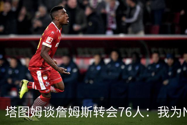 塔图姆谈詹姆斯转会76人：我为NBA感到兴奋 今年会非常有看点