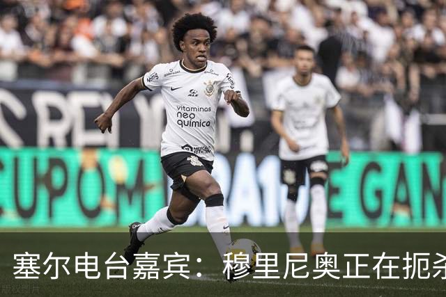 塞尔电台嘉宾：穆里尼奥正在扼杀维尼修斯的个性