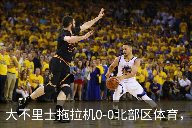 大不里士拖拉机0-0北部区体育，双方互交白卷