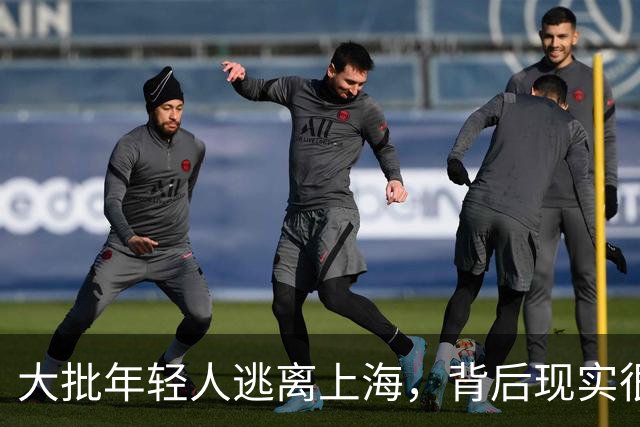 大批年轻人逃离上海，背后现实很扎心