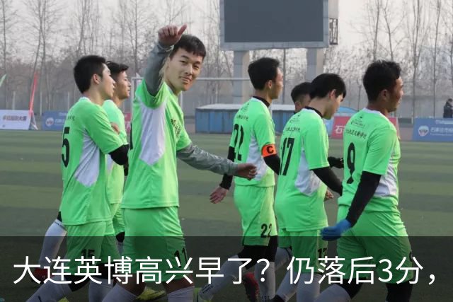 大连英博高兴早了？仍落后3分，有4种可能无缘冠军，泰山难赢蓉城