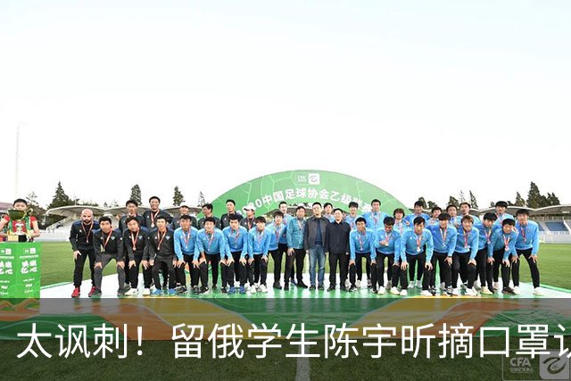 太讽刺！留俄学生陈宇昕摘口罩认错了，网友：他怕被开除才低头！