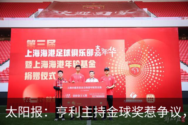 太阳报：亨利主持金球奖惹争议，球迷认为他在霸凌亚马尔