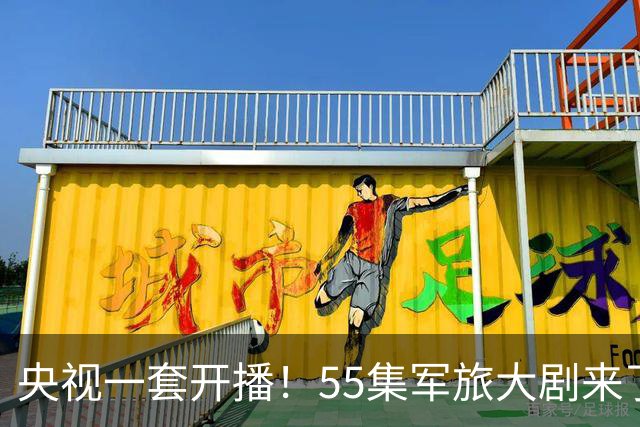 央视一套开播！55集军旅大剧来了！于和伟王劲松李乃文万茜领衔12戏骨