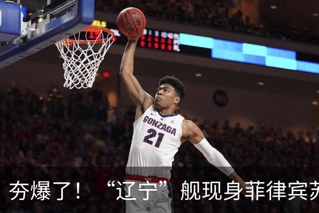 夯爆了！“辽宁”舰现身菲律宾苏禄海，甲板摆满舰载机，菲媒却闭口不谈，想封锁巴西兰水道？门都没有