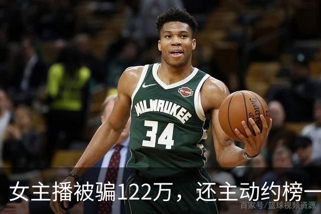 女主播被骗122万，还主动约榜一大哥开房：榜一大哥骗她说自己有870万