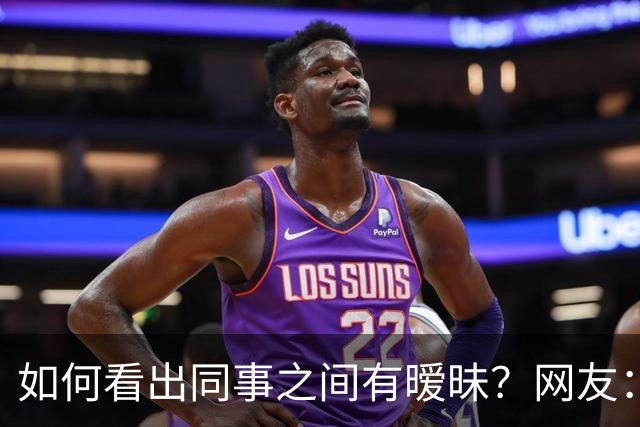 如何看出同事之间有暧昧？网友：从包里又掏出一根香蕉，继续吃了