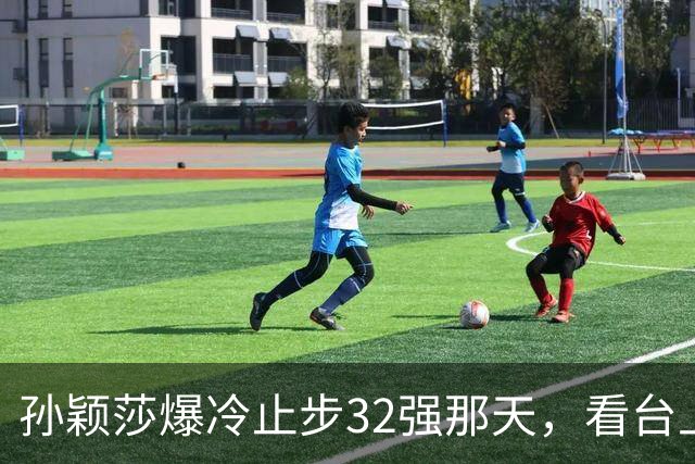 孙颖莎爆冷止步32强那天，看台上一句"终于输了"比输球更扎心
