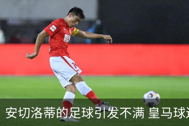 安切洛蒂的足球引发不满 皇马球迷又开始嘘球队了