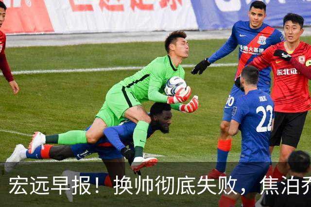 宏远早报！换帅彻底失败，焦泊乔伤情报告出炉，徐杰被弃用！
