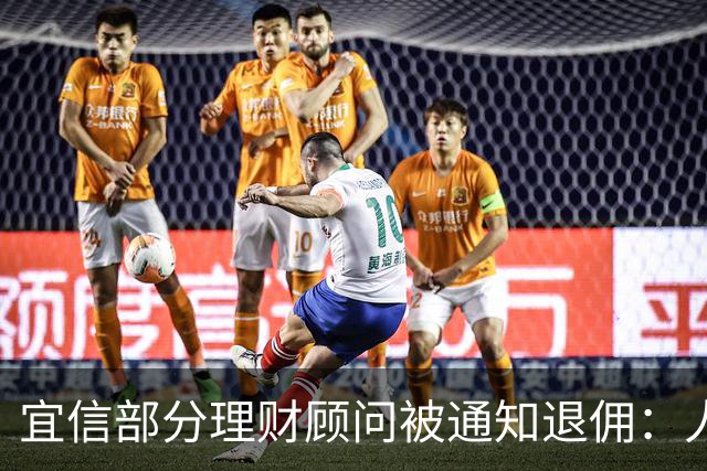 宜信部分理财顾问被通知退佣：人均百万、最高2000万，最早追溯到2019年