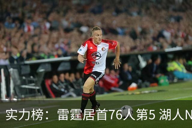 实力榜：雷霆居首76人第5 湖人NO.7勇士24