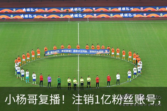 小杨哥复播！注销1亿粉丝账号，新号“庆杨”上线，隔夜掉粉5000