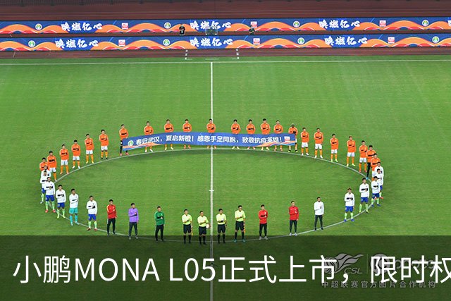 小鹏MONA L05正式上市，限时权益价13.98万元起