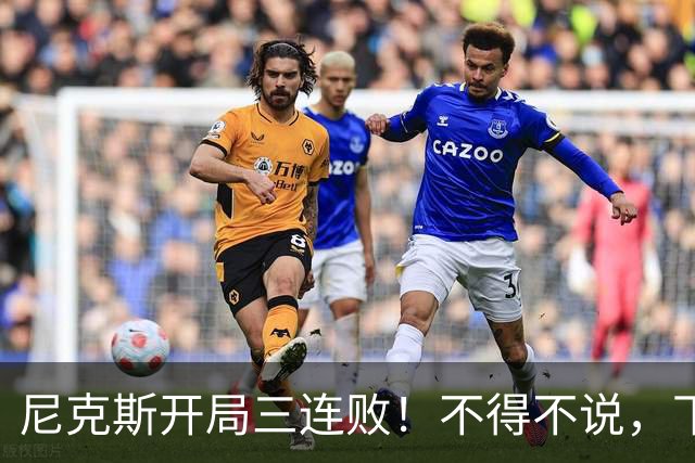 尼克斯开局三连败！不得不说，下面这三位最该被批评
