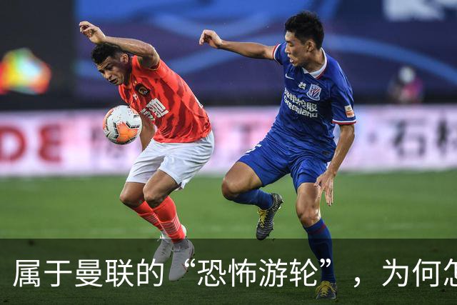 属于曼联的“恐怖游轮”，为何怎么换帅都走不出死循环？