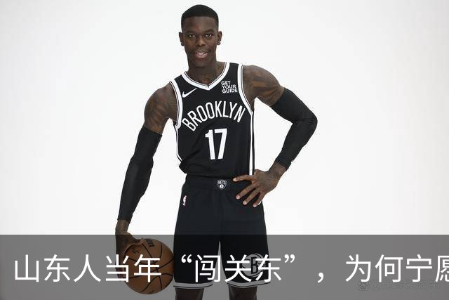 山东人当年“闯关东”，为何宁愿去严寒的东北，也不去富饶的南方？