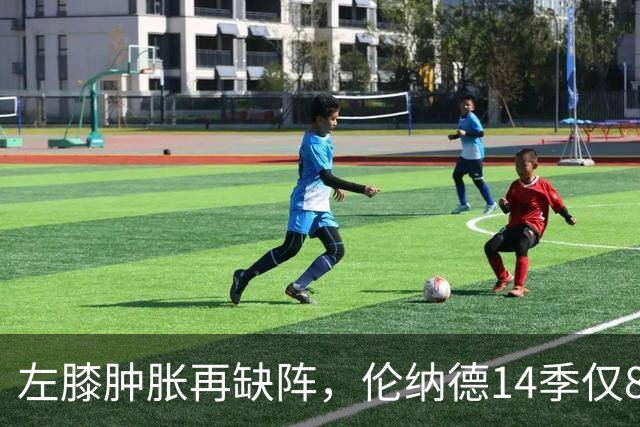 左膝肿胀再缺阵，伦纳德14季仅8次打满60场