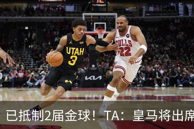 已抵制2届金球！TA：皇马将出席金球颁奖典礼，2024年以来首次！