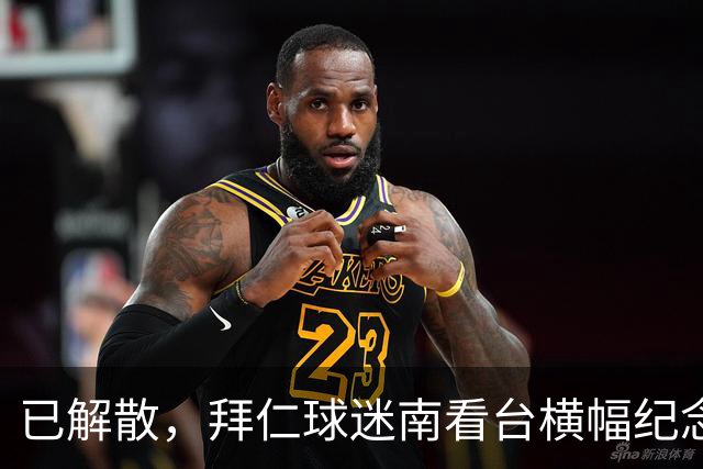 已解散，拜仁球迷南看台横幅纪念“慕尼黑服务队”成立40周年