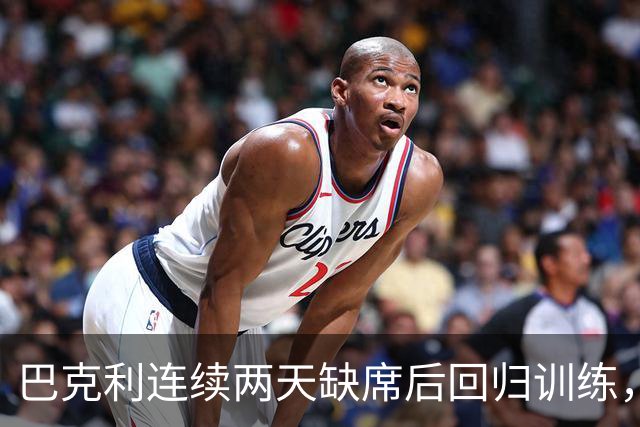 巴克利连续两天缺席后回归训练，周日对阵指挥官出战成疑