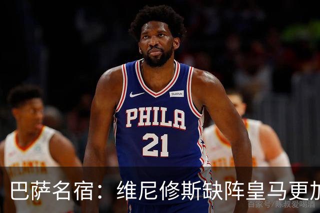 巴萨名宿：维尼修斯缺阵皇马更加平衡，迪奥曼德表现最出色