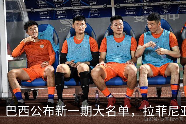 巴西公布新一期大名单，拉菲尼亚入选让巴萨很担心