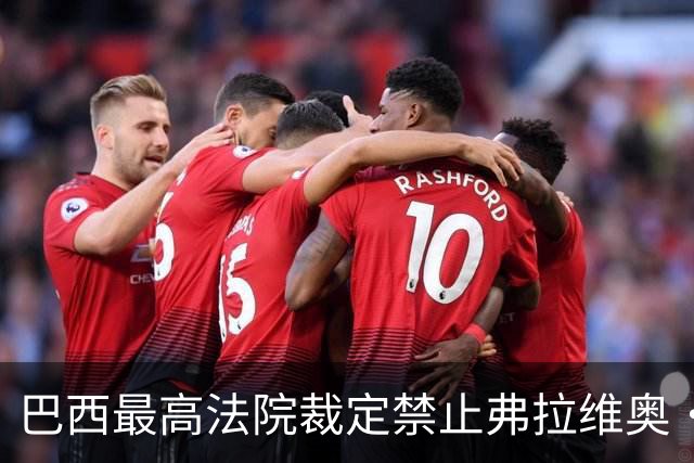 巴西最高法院裁定禁止弗拉维奥·博索纳罗离境