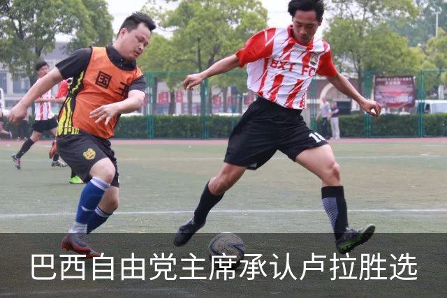 巴西自由党主席承认卢拉胜选