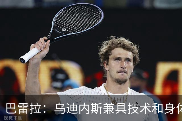 巴雷拉：乌迪内斯兼具技术和身体，但我们会努力拿出最好的表现