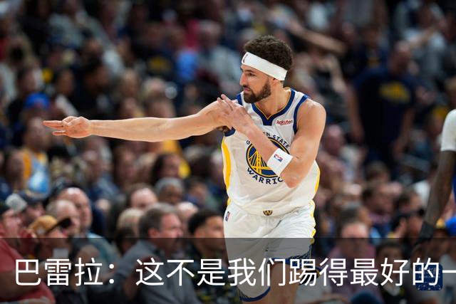巴雷拉：这不是我们踢得最好的一场，但这场胜利能提振士气