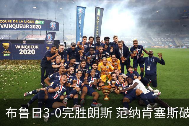 布鲁日3-0完胜朗斯 范纳肯塞斯破门博尔赫斯建功