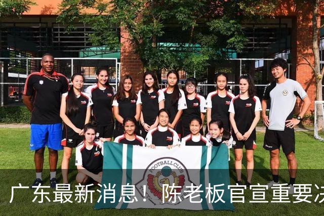 广东最新消息！陈老板官宣重要决定，徐杰恐无缘国家队，杨溢有望上位