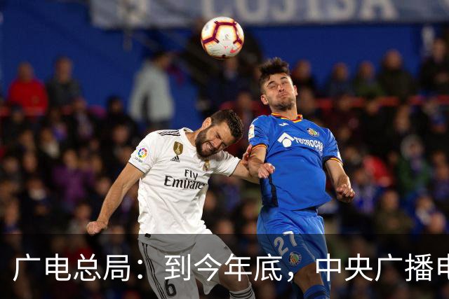 广电总局：到今年底，中央广播电视总台和各省市台超高清频道总数将达23个