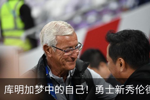 库明加梦中的自己！勇士新秀伦德博格，什么水平？
