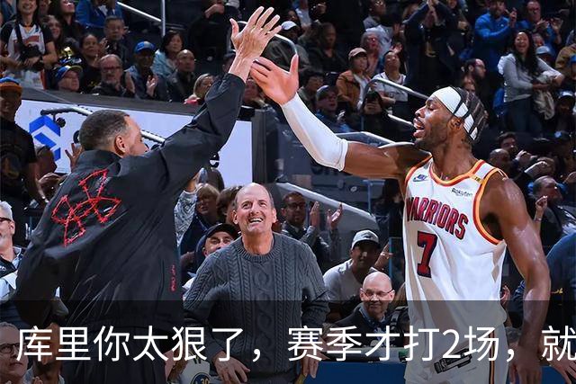 库里你太狠了，赛季才打2场，就创造NBA80年独一无二纪录