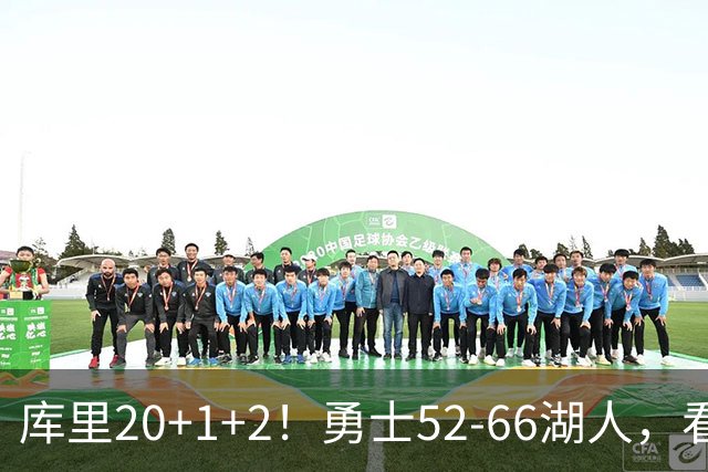 库里20+1+2！勇士52-66湖人，看数据：他是头号罪人！