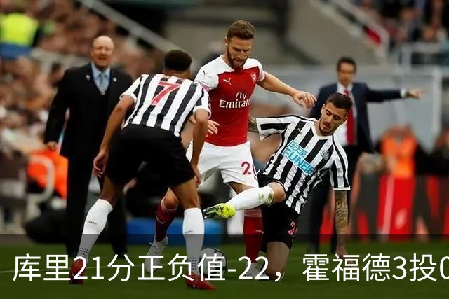 库里21分正负值-22，霍福德3投0中他仍力挺