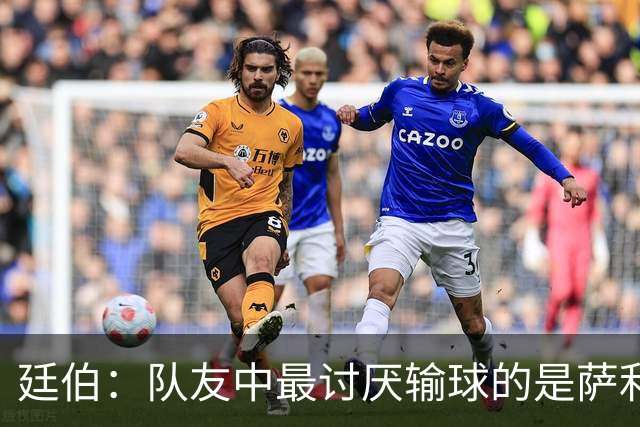 廷伯：队友中最讨厌输球的是萨利巴，若失利他在大巴上一言不发