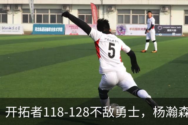 开拓者118-128不敌勇士，杨瀚森6+7+2，利拉德23分，库里20分