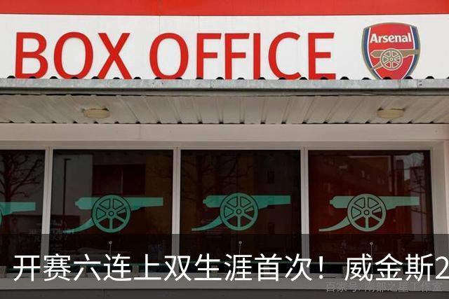 开赛六连上双生涯首次！威金斯20+7让骑士双枪汗颜 老鹰2换1妙手