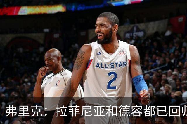 弗里克：拉菲尼亚和德容都已回归 五对五训练时试过让德容踢中卫