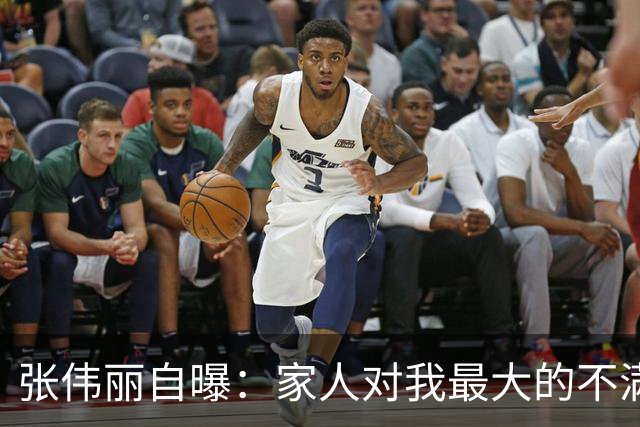 张伟丽自曝：家人对我最大的不满是找不到对象，曾吐槽“找对象比打比赛难多了”