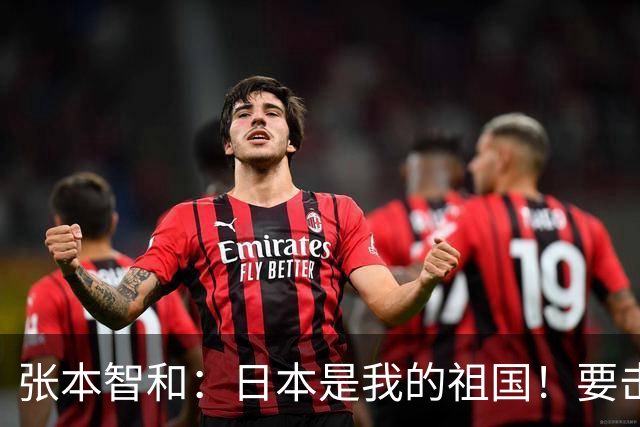 张本智和：日本是我的祖国！要击败中国队 为日本夺得亚运会金牌