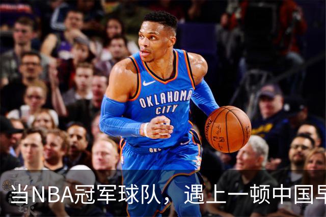 当NBA冠军球队，遇上一顿中国早餐