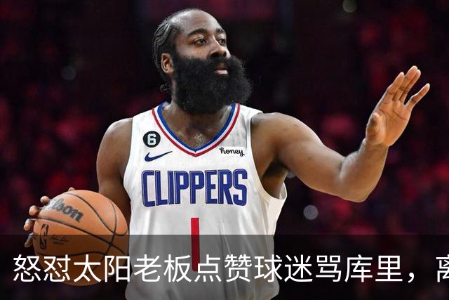 怒怼太阳老板点赞球迷骂库里，离开勇士的杜兰特，在键盘上没输过
