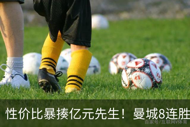 性价比暴揍亿元先生！曼城8连胜引英媒感叹：其他豪门多照照镜子学一学